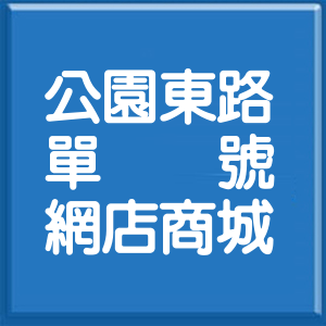 高雄市公園東路單號網店商城