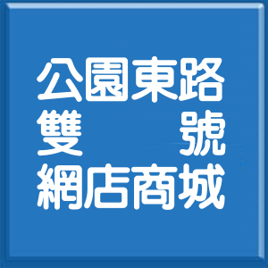 高雄市公園東路雙號網店商城