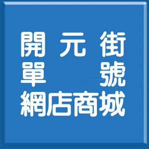 高雄市開元街單號網店商城
