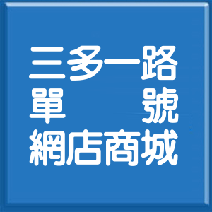 高雄市三多一路單號網店商城