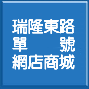 高雄市瑞隆東路單號網店商城