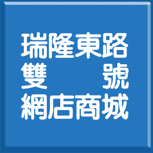 高雄市瑞隆東路雙號網店商城