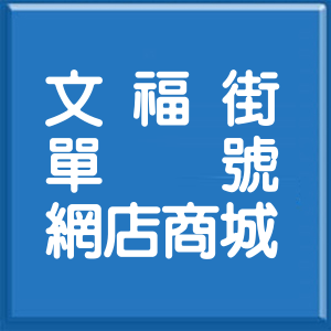 高雄市文福街單號網店商城
