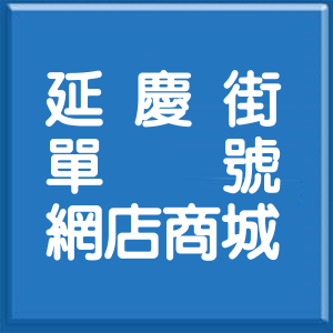 高雄市延慶街單號網店商城