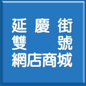 高雄市延慶街雙號網店商城
