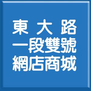 新竹市東大路1段雙號網店商城