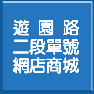 臺中市遊園路2段單號網店商城