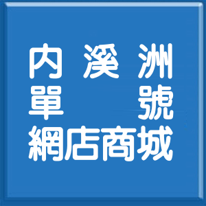 嘉義縣內溪洲單號網店商城