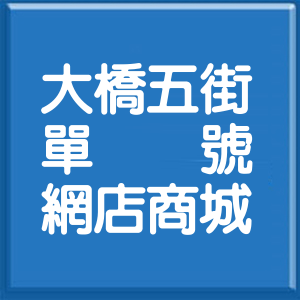 臺南市大橋五街單號網店商城