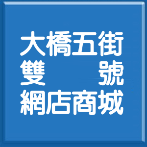 臺南市大橋五街雙號網店商城