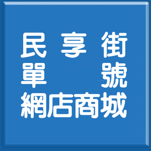 新北市民享街單號網店商城
