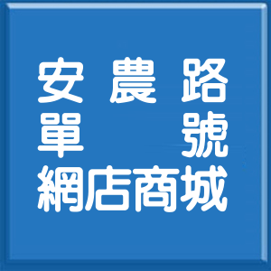宜蘭縣安農路單號網店商城