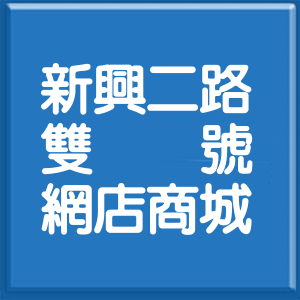 花蓮縣新興二路雙號網店商城