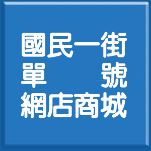 花蓮縣國民一街單號網店商城