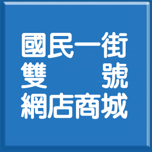 花蓮縣國民一街雙號網店商城