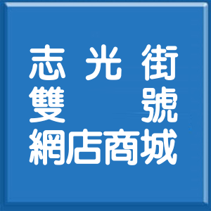 花蓮縣志光街雙號網店商城