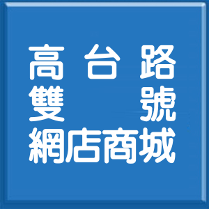 臺東縣高台路雙號網店商城