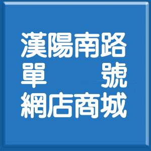 臺東縣漢陽南路單號網店商城
