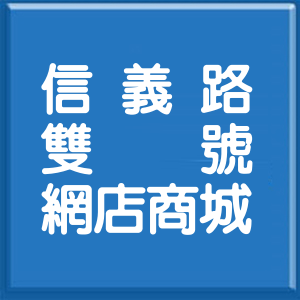 屏東縣信義路雙號網店商城