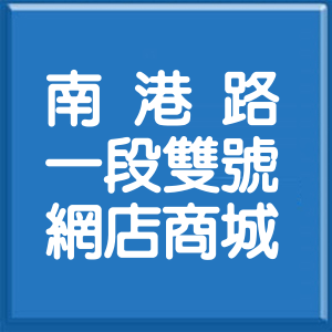 台北市南港路1段雙號網店商城