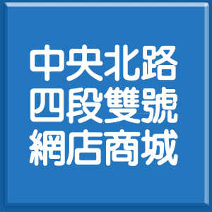 台北市中央北路4段雙號網店商城