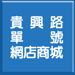新北市貴興路單號網店商城