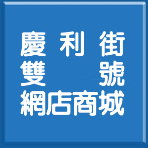 新北市慶利街雙號網店商城
