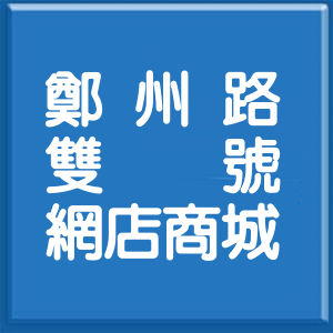 台北市鄭州路雙號網店商城