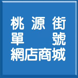 台北市桃源街單號網店商城