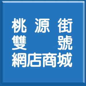 台北市桃源街雙號網店商城