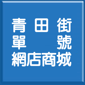 台北市青田街單號網店商城