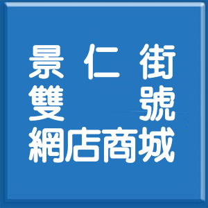 台北市景仁街雙號網店商城