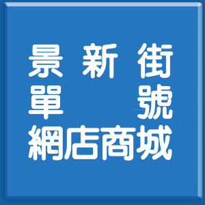 新北市景新街單號網店商城