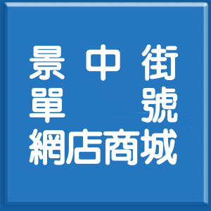 台北市景中街單號網店商城