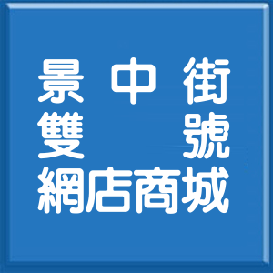 台北市景中街雙號網店商城