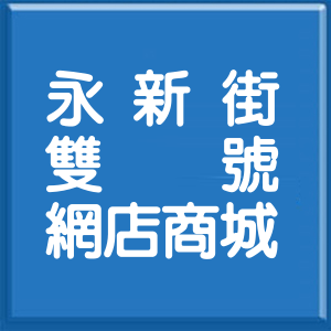 新北市永新街雙號網店商城