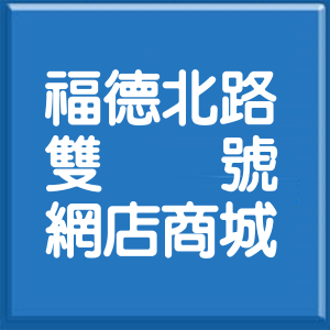 新北市福德北路雙號網店商城