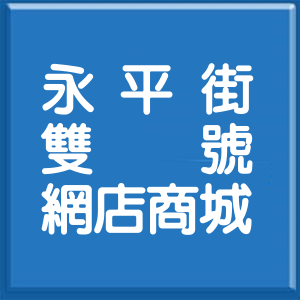 新北市永平街雙號網店商城