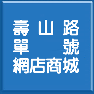 新北市壽山路單號網店商城