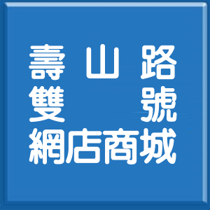 新北市壽山路雙號網店商城