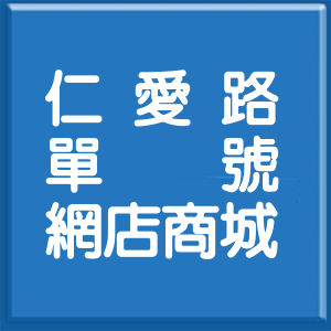 桃園市仁愛路單號網店商城