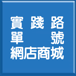 基隆市實踐路單號網店商城