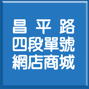 臺中市昌平路4段單號網店商城