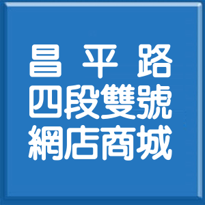臺中市昌平路4段雙號網店商城