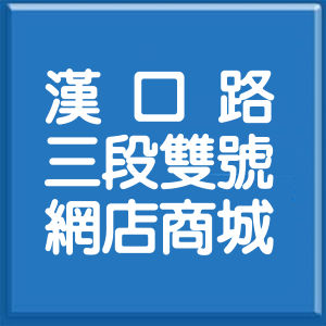 臺中市漢口路3段雙號網店商城