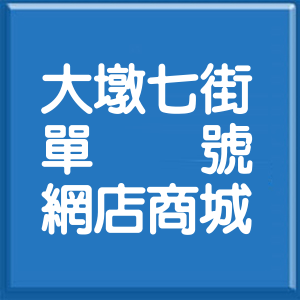 臺中市大墩七街單號網店商城