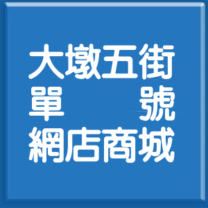臺中市大墩五街單號網店商城