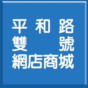 高雄市平和路雙號網店商城