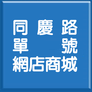 高雄市同慶路單號網店商城