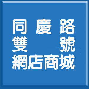 高雄市同慶路雙號網店商城